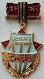Знак "Ветеран 177 дивизии2
